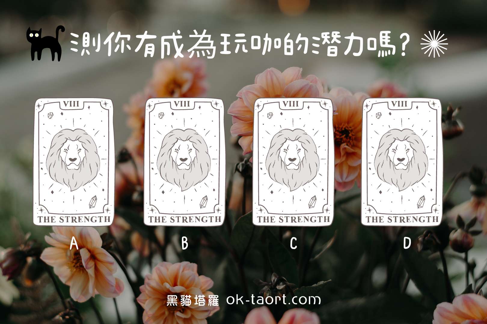 塔羅占卜|測你有成為玩咖的潛力嗎?