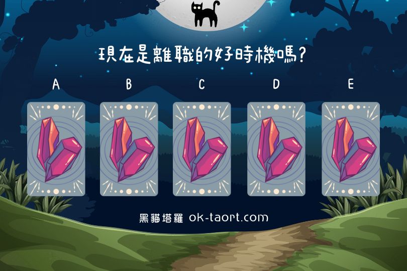 塔羅占卜/現在是離職的好時機嗎?