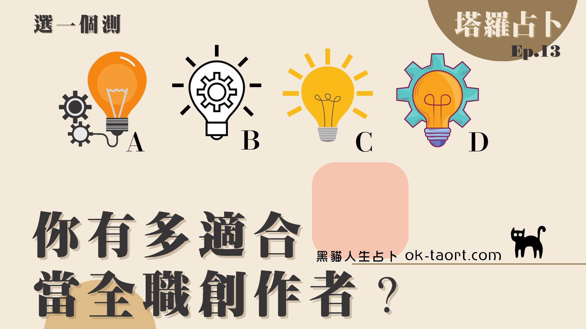 塔羅占卜Ep.13|你有多適合當全職創作者?