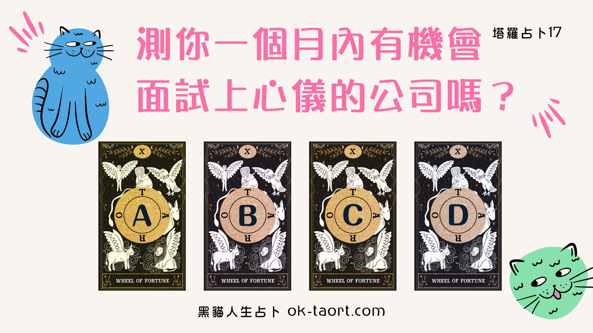 畢業季到了!一個月內,有機會面試上心儀的公司嗎?|塔羅占卜17