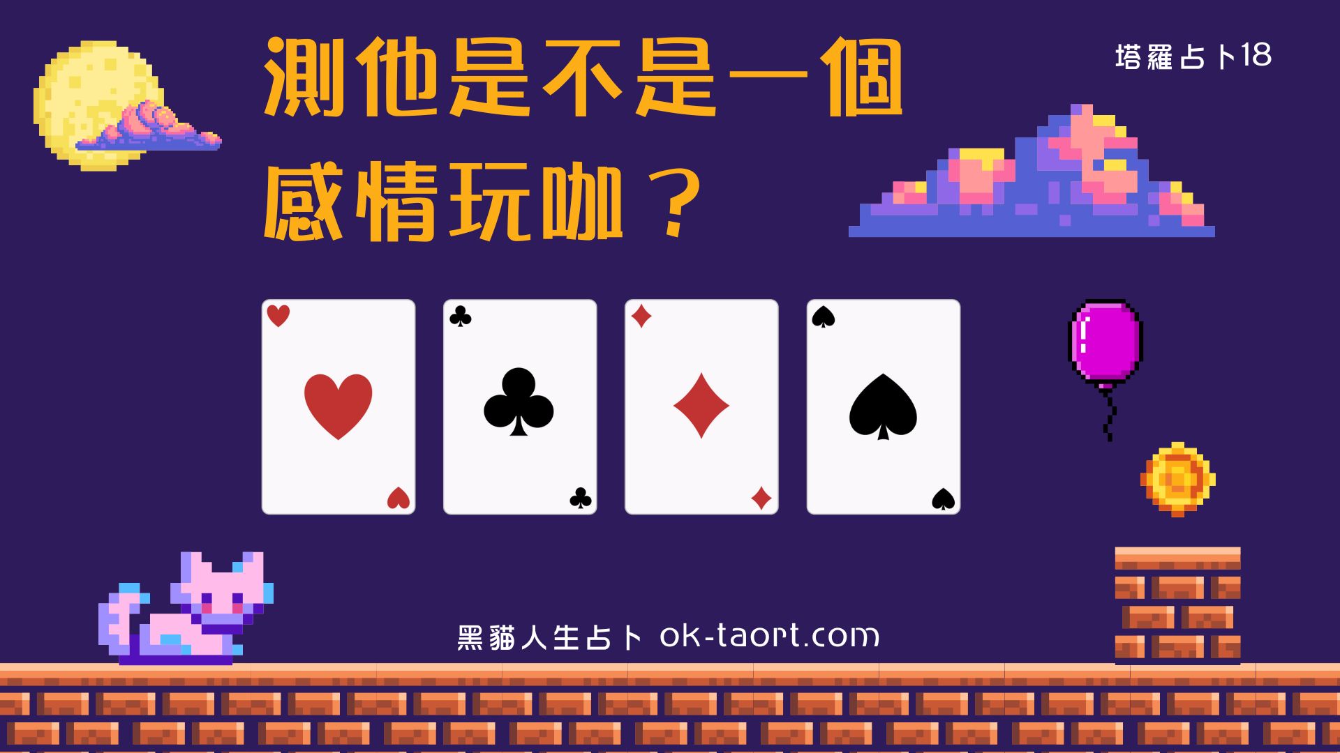 測「心裡那個他」是不是一個感情玩咖|塔羅占卜18