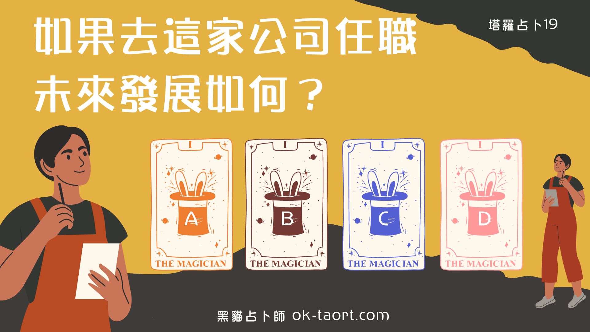 這是我想要的工作嗎?我在這間公司未來的發展?|塔羅占卜19