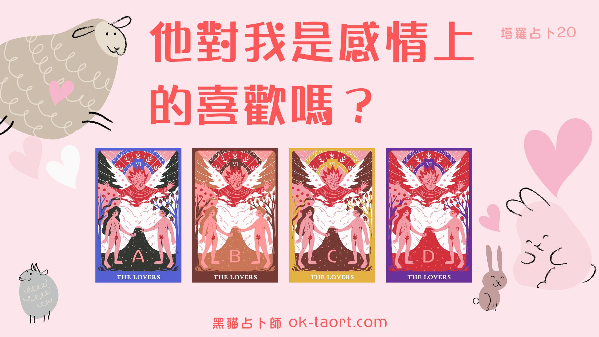 他喜歡我嗎?對我是什麼感覺?|塔羅占卜20