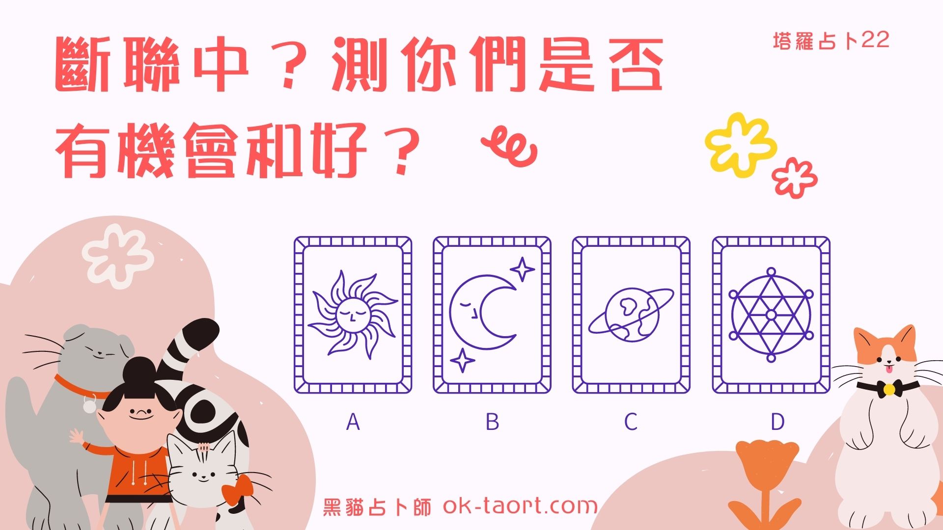 斷聯了😭來測測你們的和好指數?|塔羅占卜22