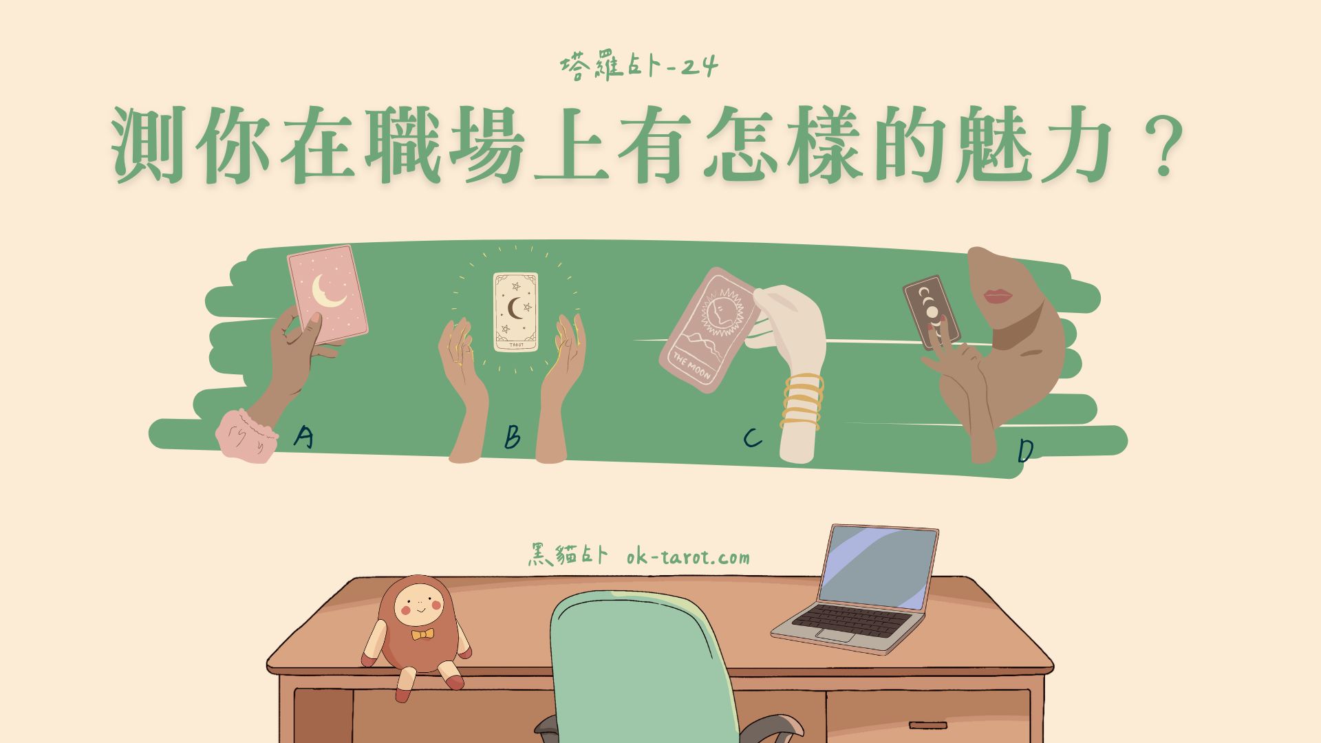 你在職場上有怎樣的魅力?|塔羅占卜24