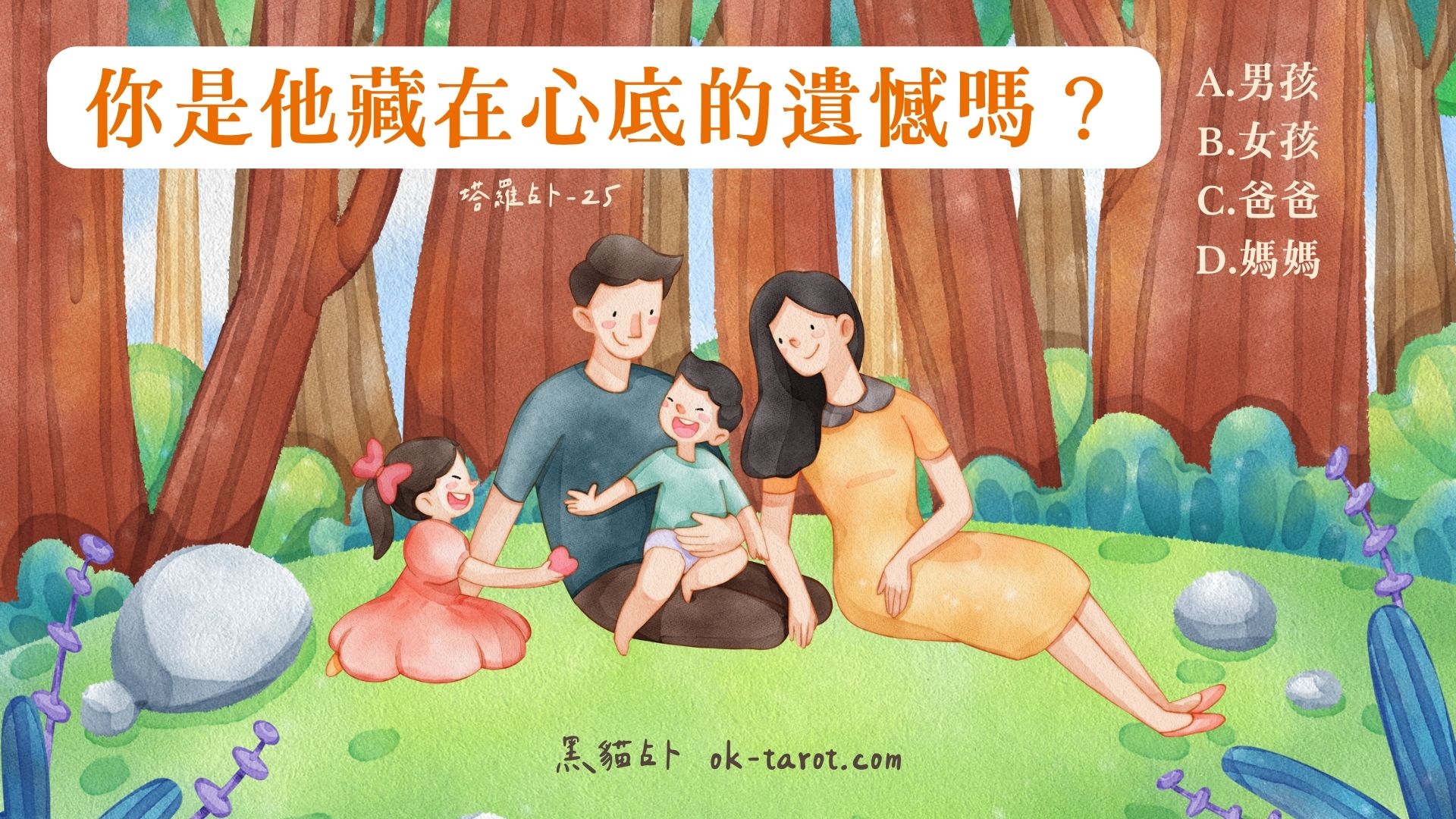 你是他藏在心底的遺憾嗎?|塔羅占卜25