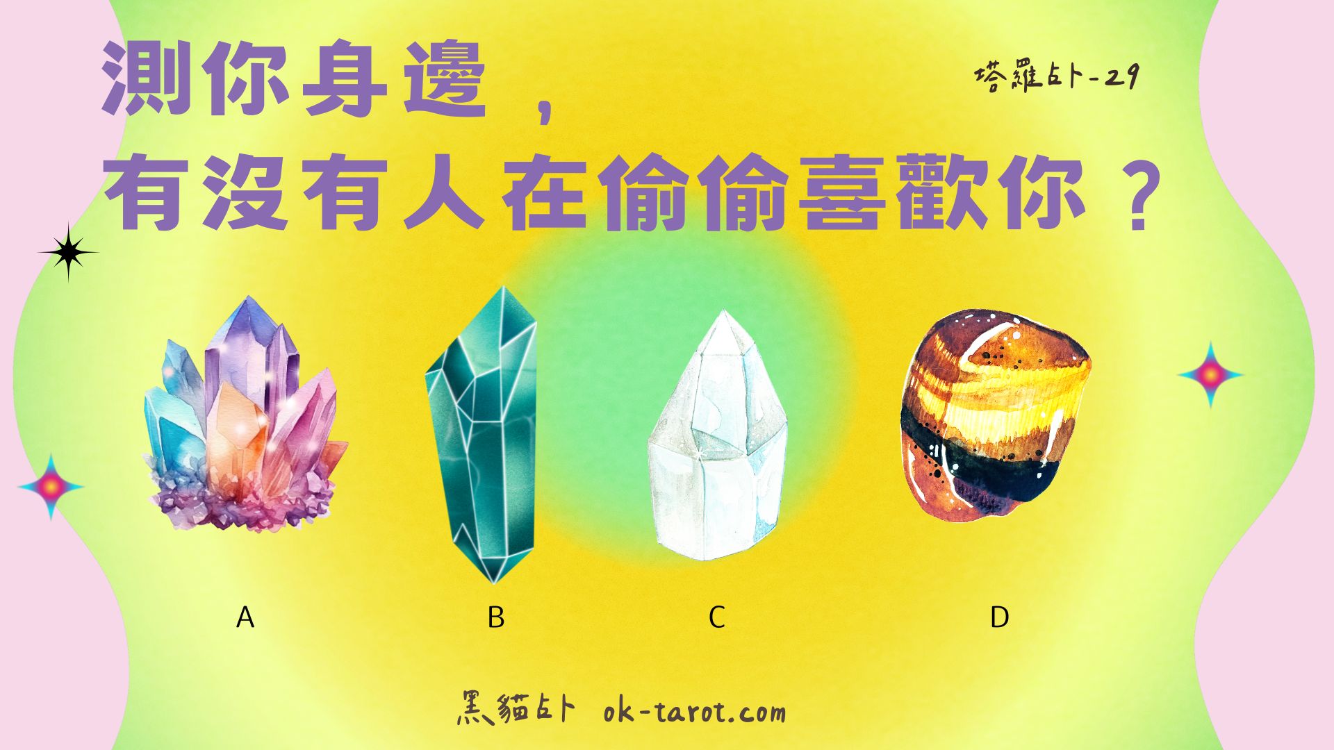 測你身邊,有沒有人在偷偷喜歡你?|塔羅占卜29