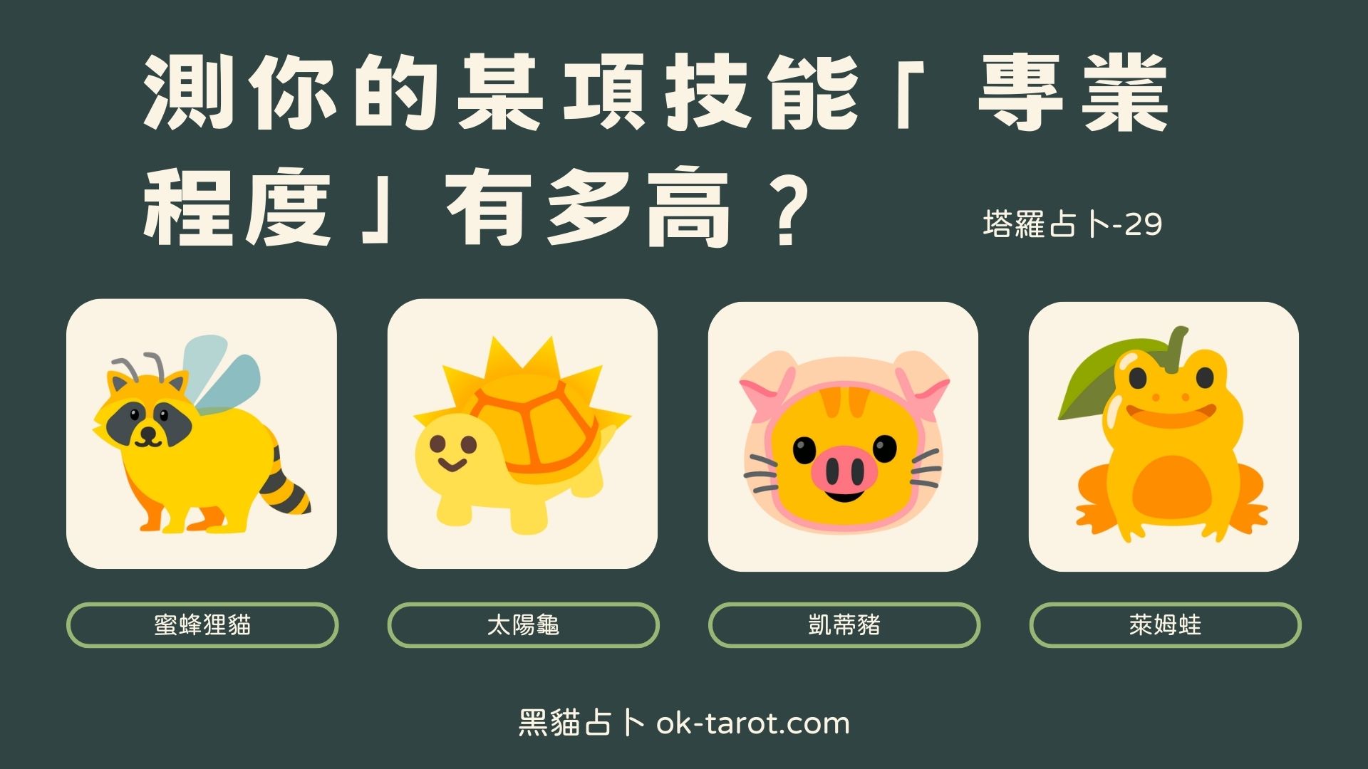測你某項技能的「專業程度」有多高?|塔羅占卜30
