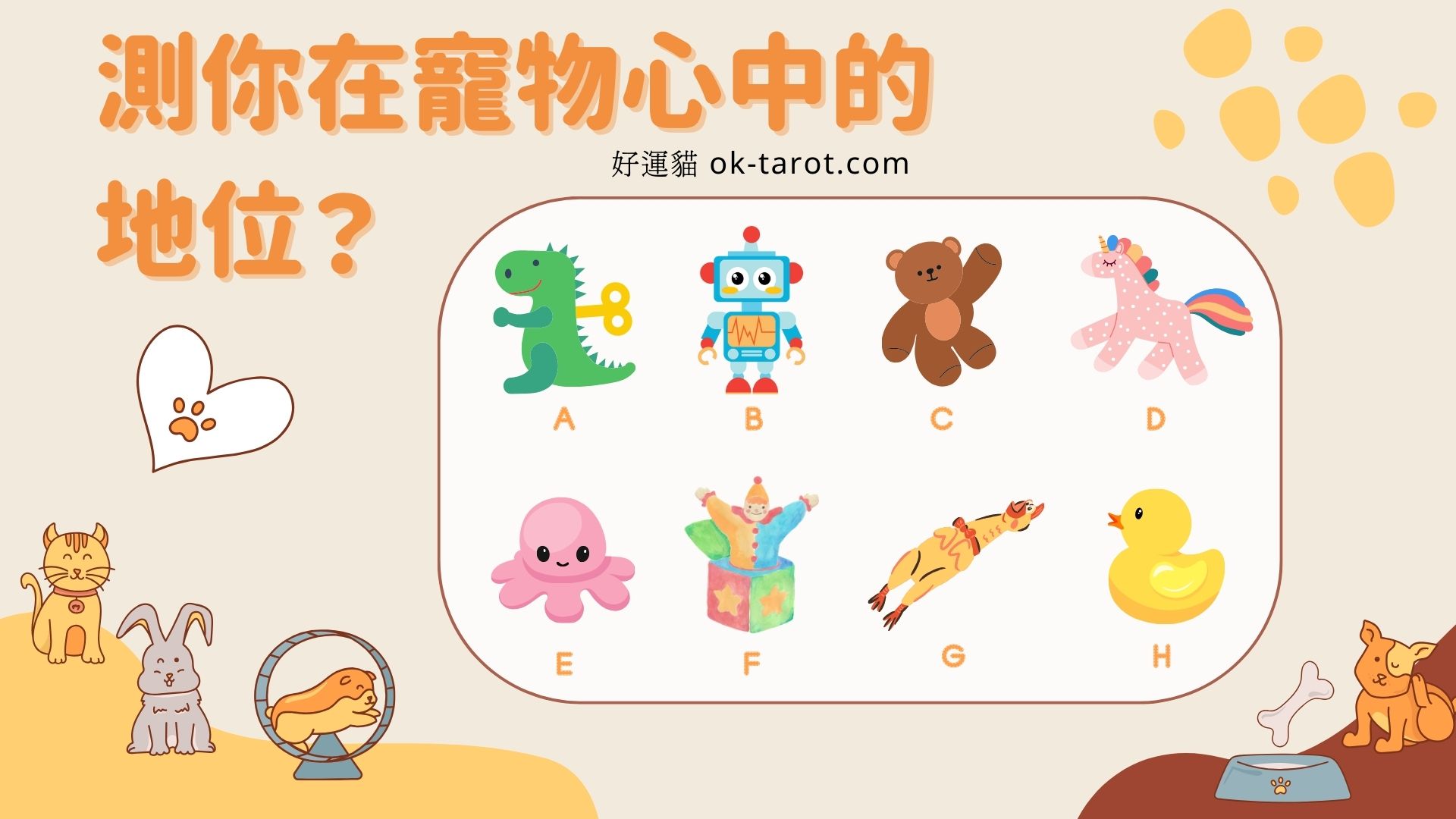 測你在「毛小孩」心中的地位有多高?|塔羅占卜31