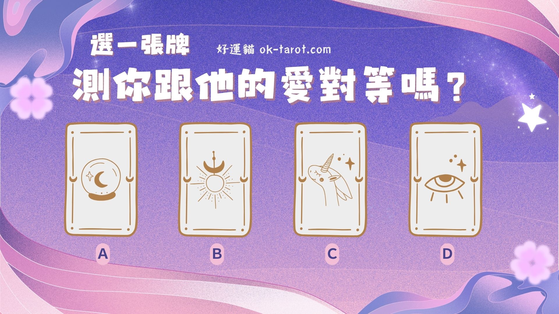 測你跟他的愛對等嗎?|塔羅占卜32