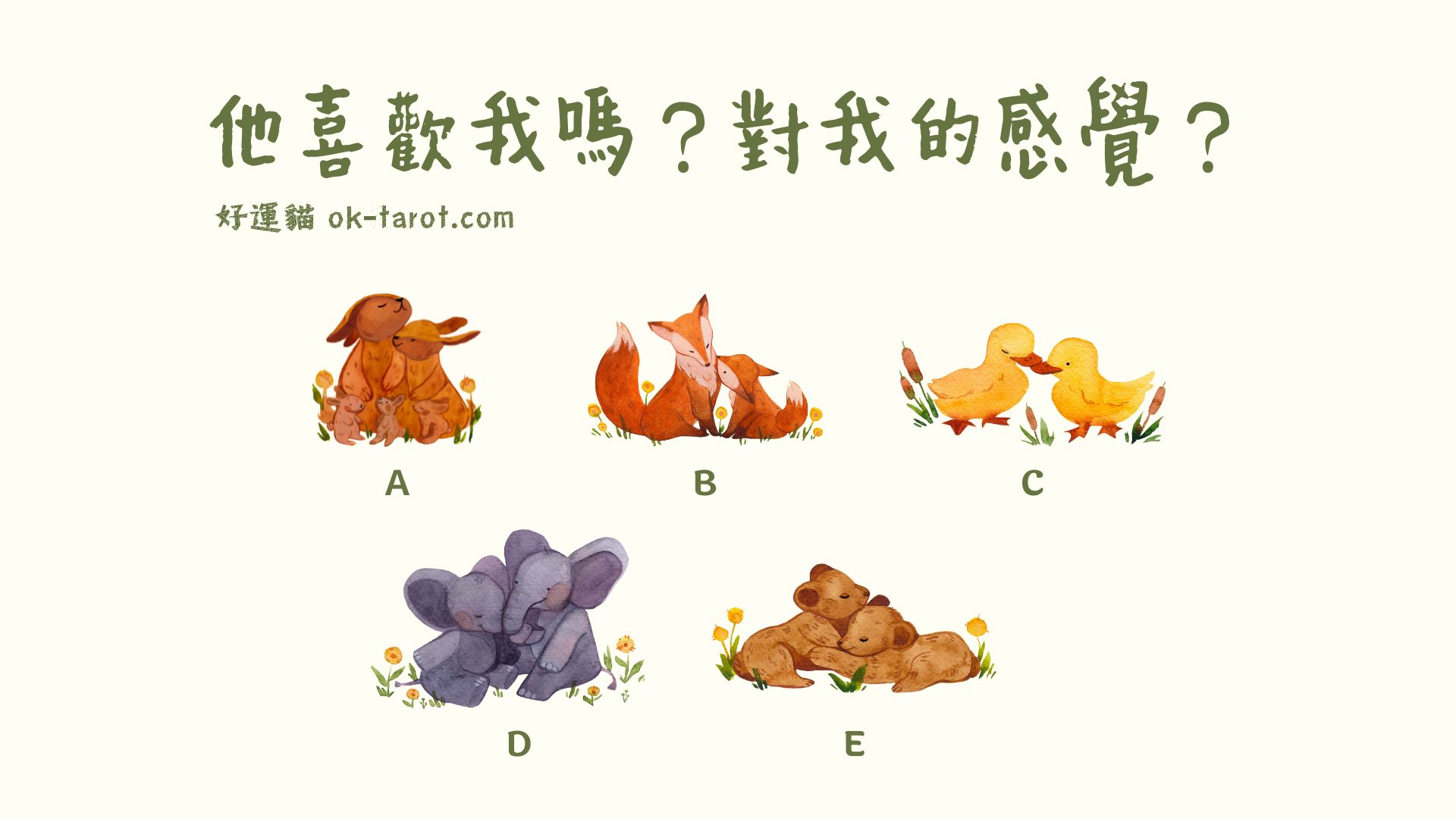 (新版)他喜歡你嗎?他對你的感覺?|塔羅占卜33