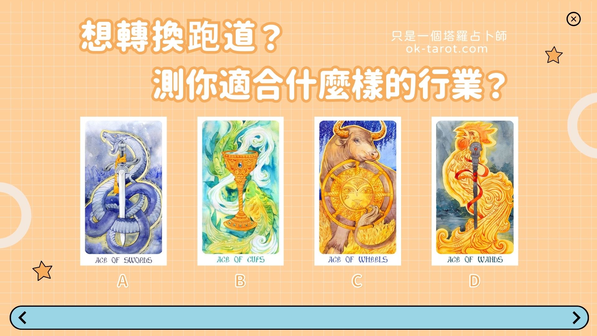 想轉換跑道了嗎?來測測你適合哪種行業?|塔羅占卜34